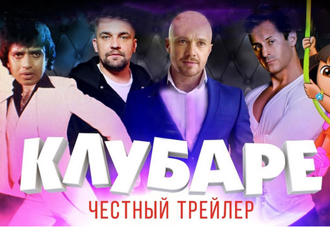 Super_VHS сделал «суперчестный» трейлер фильма Басты «Клубаре» Super_VHS сделал «суперчестный» трейлер фильма Басты «Клубаре»