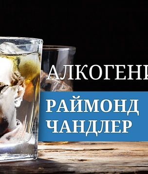 Алкогений: Раймонд Чандлер