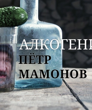 Алкогений: Петр Мамонов