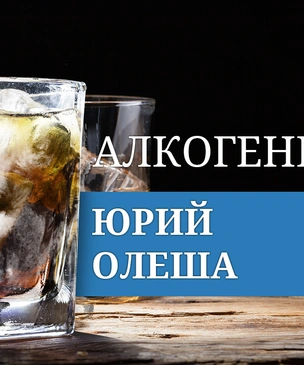 Алкогений: Юрий Олеша