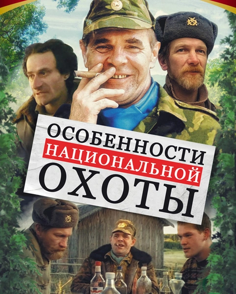 Особенности национальной охоты