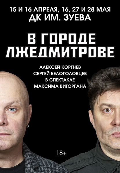 Показы премьерного спектакля «В городе Лжедмитрове» продолжаются