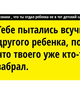 10 признаков того, что ты отдал ребенка не в тот детский сад