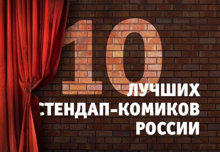 10 лучших стендап-комиков России