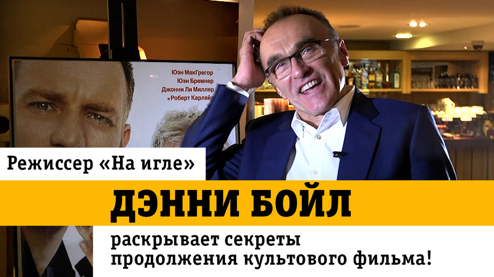 Режиссер «На игле» Дэнни Бойл раскрывает секреты продолжения культового фильма!
