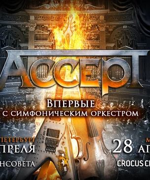 ACCEPT выступит с симфоническим оркестром