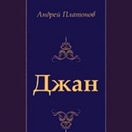 «Джан» «Джан»