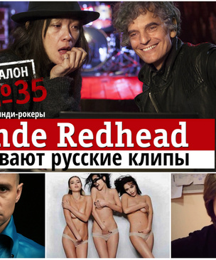 Рок мне в уши! Русские клипы глазами андеграундных рокеров Blonde Redhead