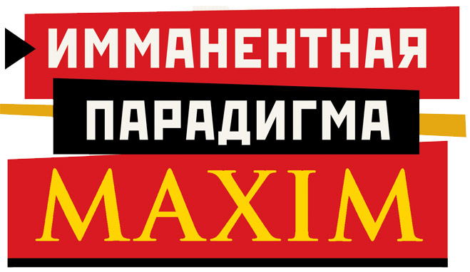 Имманентная парадигма MAXIM