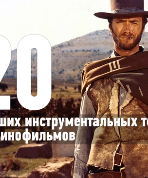 20 лучших инструментальных тем из кинофильмов