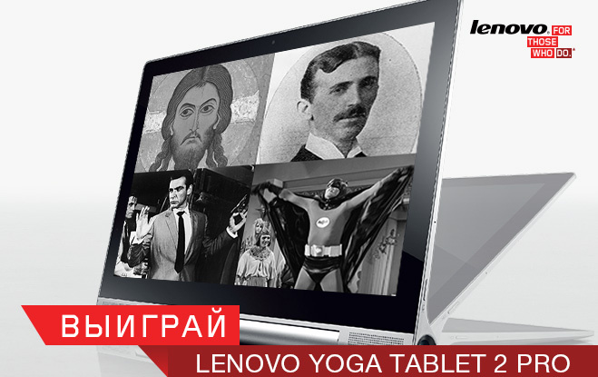 Выиграй Lenovo Yoga Tablet 2 Pro Выиграй Lenovo Yoga Tablet 2 Pro