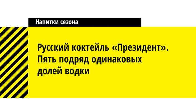 Бар «Гадкий комод»: 10 новых алкогольных коктейлей