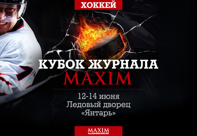 Хоккейный турнир на кубок журнала MAXIM V: Каток ярости Хоккейный турнир на кубок журнала MAXIM V: Каток ярости
