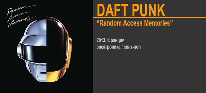 Источник: Daft Punk