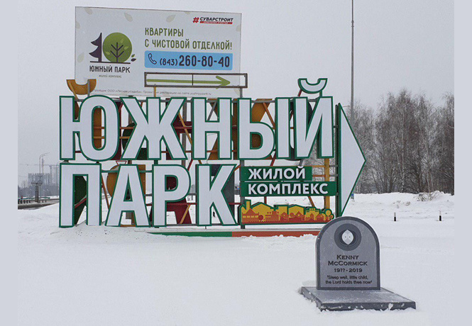 В Казани построили Южный Парк, похоронили в нем Кенни и продают квартиры В Казани построили Южный Парк, похоронили в нем Кенни и продают квартиры