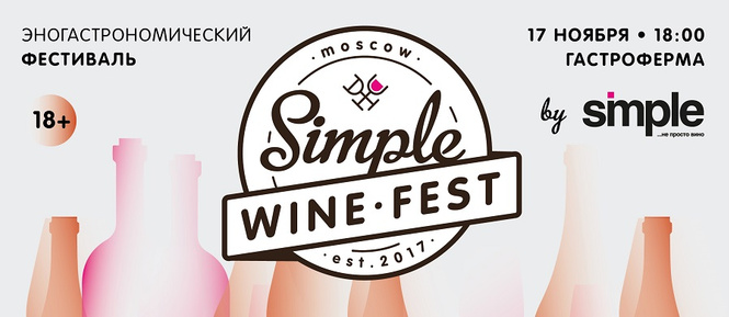 Simple Wine Fest согреет столицу Simple Wine Fest согреет столицу