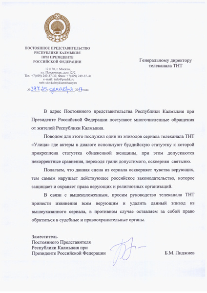 Калмыкия потребовала от ТНТ извинений за оскорбление чувств верующих