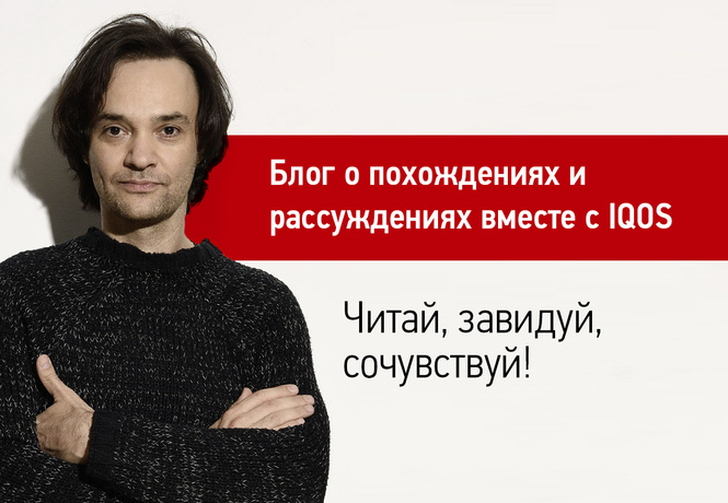 Бурная светская жизнь Александра Маленкова, вооруженного IQOS Бурная светская жизнь Александра Маленкова, вооруженного IQOS