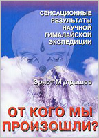 Э. Мулдашев, "От кого мы произошли" Э. Мулдашев, "От кого мы произошли"