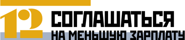 Соглашаться на меньшую зарплату