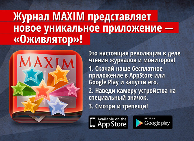 Новое уникальное приложение для iOS и Android — «MAXIM Оживлятор»! Новое уникальное приложение для iOS и Android — «MAXIM Оживлятор»!