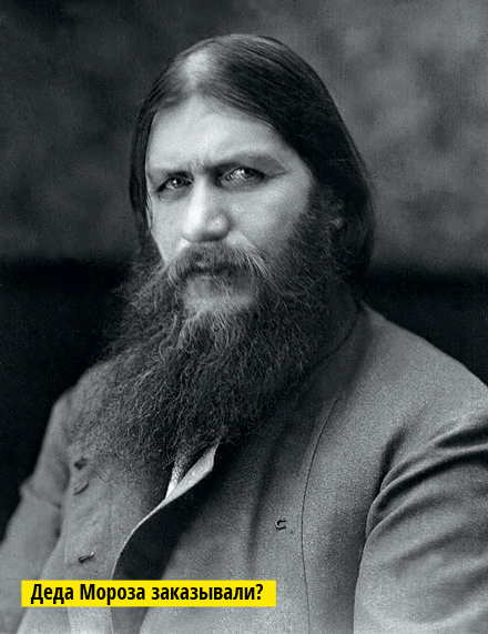 Григорий Распутин